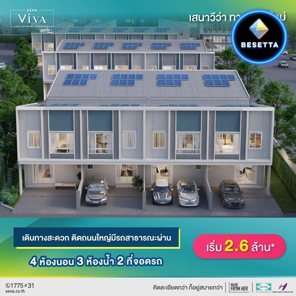 เสนา วีว่า ฉลองกรุง-ลาดกระบัง ทาวน์โฮมพร้อมอยู่ ติดถนนใหญ่ พร้อมติดตั้งโซล่าเซลล์ ใช้ไฟฟรี 25 ปี